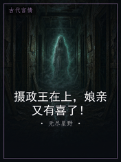 摄政王在上，娘亲又有喜了！