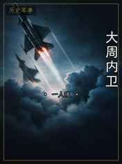 大周内卫