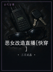 恶女改造直播[快穿]