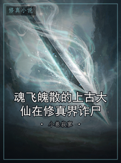 魂飞魄散的上古大仙在修真界诈尸