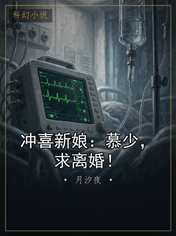冲喜新娘:慕少,求离婚!