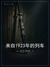 来自1923年的列车