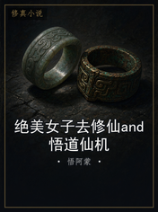 绝美女子去修仙and悟道仙机