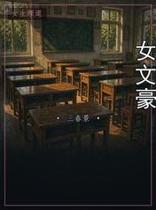 女文豪