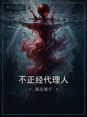 不正经代理人