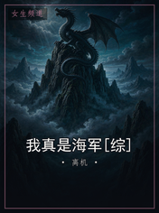 我真是海军[综]