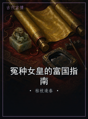 冤种女皇的富国指南