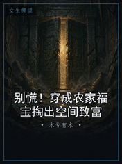 别慌！穿成农家福宝掏出空间致富