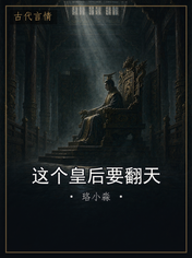 这个皇后要翻天