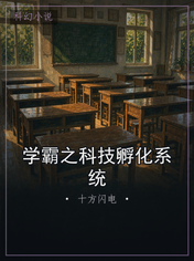 学霸之科技孵化系统
