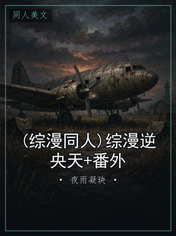 (综漫同人)综漫逆央天+番外