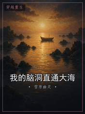 我的脑洞直通大海