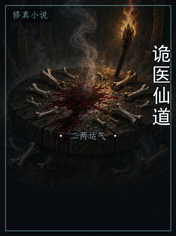 诡医仙道