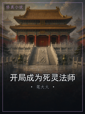 开局成为死灵法师