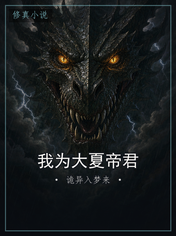 我为大夏帝君