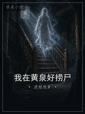 我在黄泉好捞尸