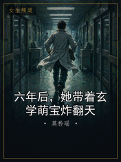 六年后，她带着玄学萌宝炸翻天