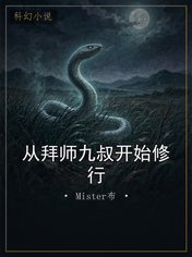 从拜师九叔开始修行
