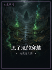 见了鬼的穿越