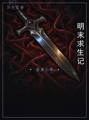 明末求生记
