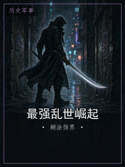 最强乱世崛起