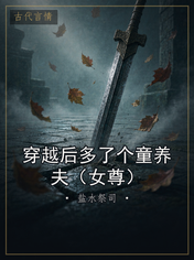 穿越后多了个童养夫（女尊）