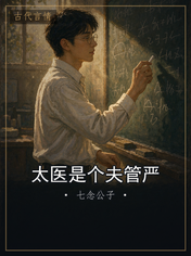 太医是个夫管严