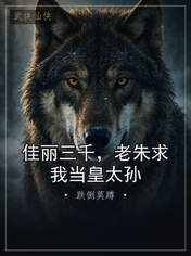 佳丽三千，老朱求我当皇太孙