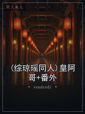 (综琼瑶同人)皇阿哥+番外