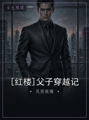 [红楼]父子穿越记