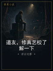 道友,修真艺校了解一下
