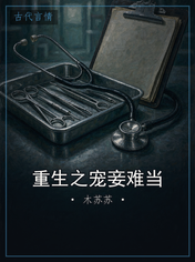 重生之宠妾难当