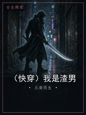 （快穿）我是渣男