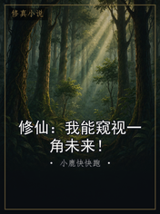 修仙:我能窥视一角未来!