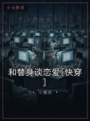 和替身谈恋爱[快穿]