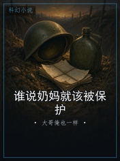 谁说奶妈就该被保护