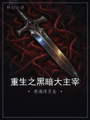 重生之黑暗大主宰
