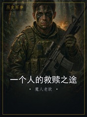 一个人的救赎之途
