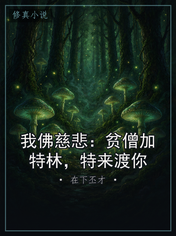我佛慈悲:贫僧加特林,特来渡你