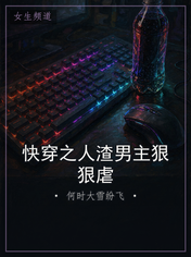 快穿之人渣男主狠狠虐