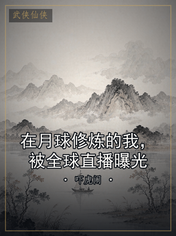 在月球修炼的我，被全球直播曝光