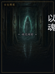 以魂
