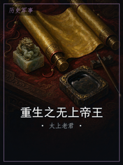重生之无上帝王
