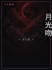 月光吻