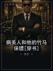 病美人和他的竹马保镖[穿书]