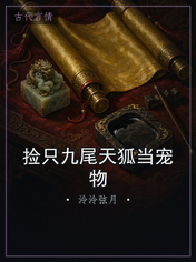 捡只九尾天狐当宠物