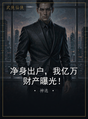 净身出户，我亿万财产曝光！