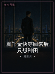 真千金快穿回来后只想种田