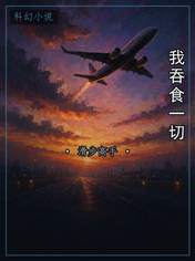 我吞食一切