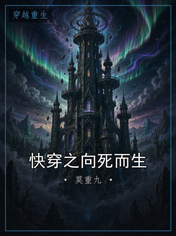 快穿之向死而生